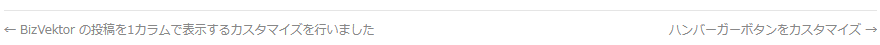 カスタマイズ前の前の記事・次の記事