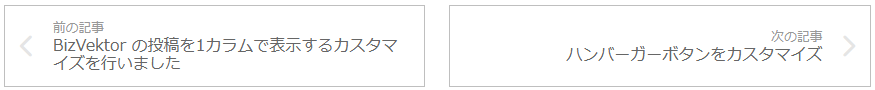 カスタマイズ後の前の記事・次の記事